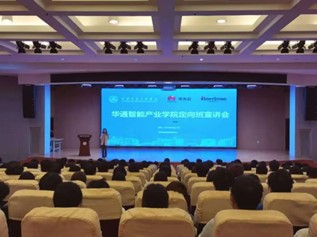 華通智能產(chǎn)業(yè)學(xué)院定向班宣講會(huì) 探索教育科技領(lǐng)域的技術(shù)開發(fā)前景